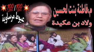 فاطنة بنت الحسين اولاد بن عكيدة ١٥٥ ١٥٥ عيوط مرساوية  لعدو يا لعدو                                   سمعها