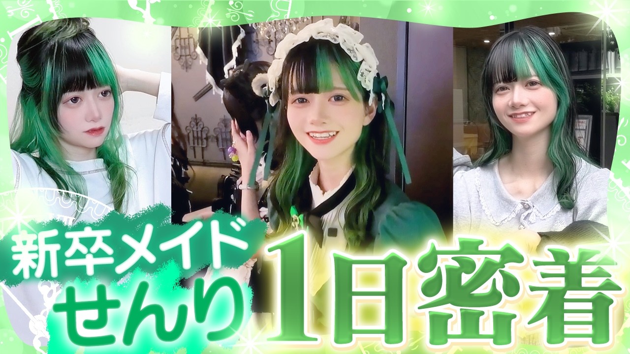 【アルバイトのメイドから正社員に】新卒として働く『せんり』の新しい1日に密着