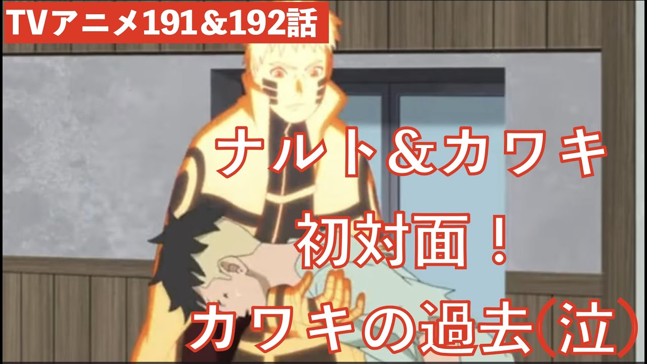 Boruto アニメ１９１話 １９２話 ナルトとカワキ初対面 カワキの過去明かされる泣 Naruto ネタバレ注意 Youtube