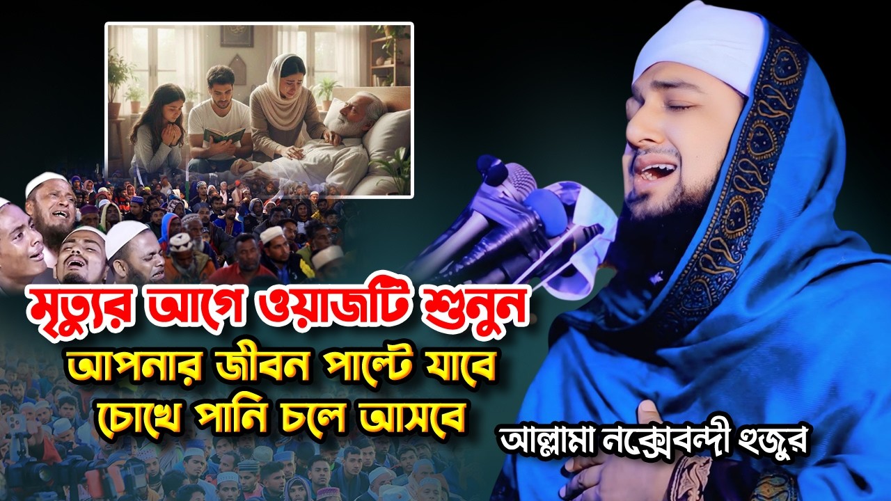 মৃত্যুর আগে ওয়াজটি শুনুন 😭 আপনার জীবন পাল্টে যাবে 🥰 Hasanur Rahman Hussain Naqshabandi ✅ Bangla waz
