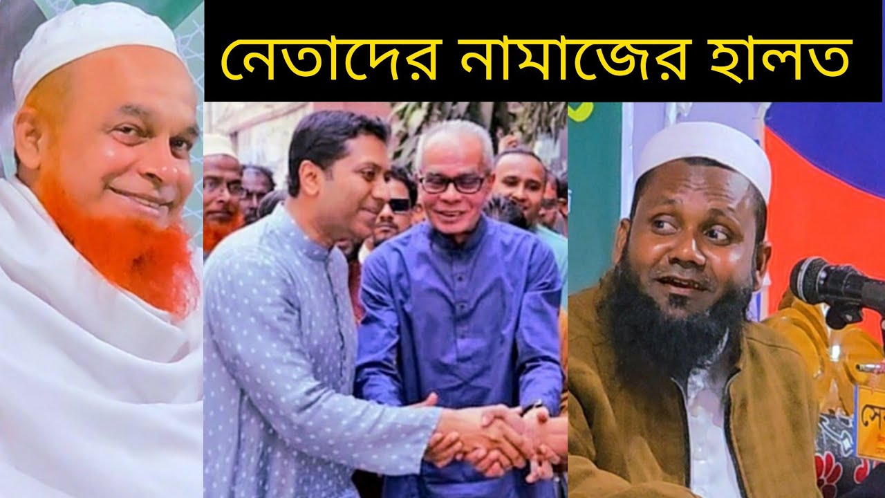 রাজনীতির নেতাদের হালত ।। Mushahid ahmad uzirpuri waz // মুশাহিদ আহমদ উজিরপুরী নিউ ওয়াজ 2025