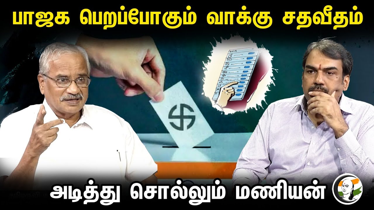 பாஜக பெறப்போகும் வாக்கு சதவீதம் அடித்து சொல்லும் மணியன் | Tamilaruvi Manian about Bjp's vote in TN