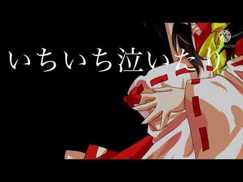 【寒くなっても全力で編集しろ東方pv大会】ゴチャゴチャうるせー