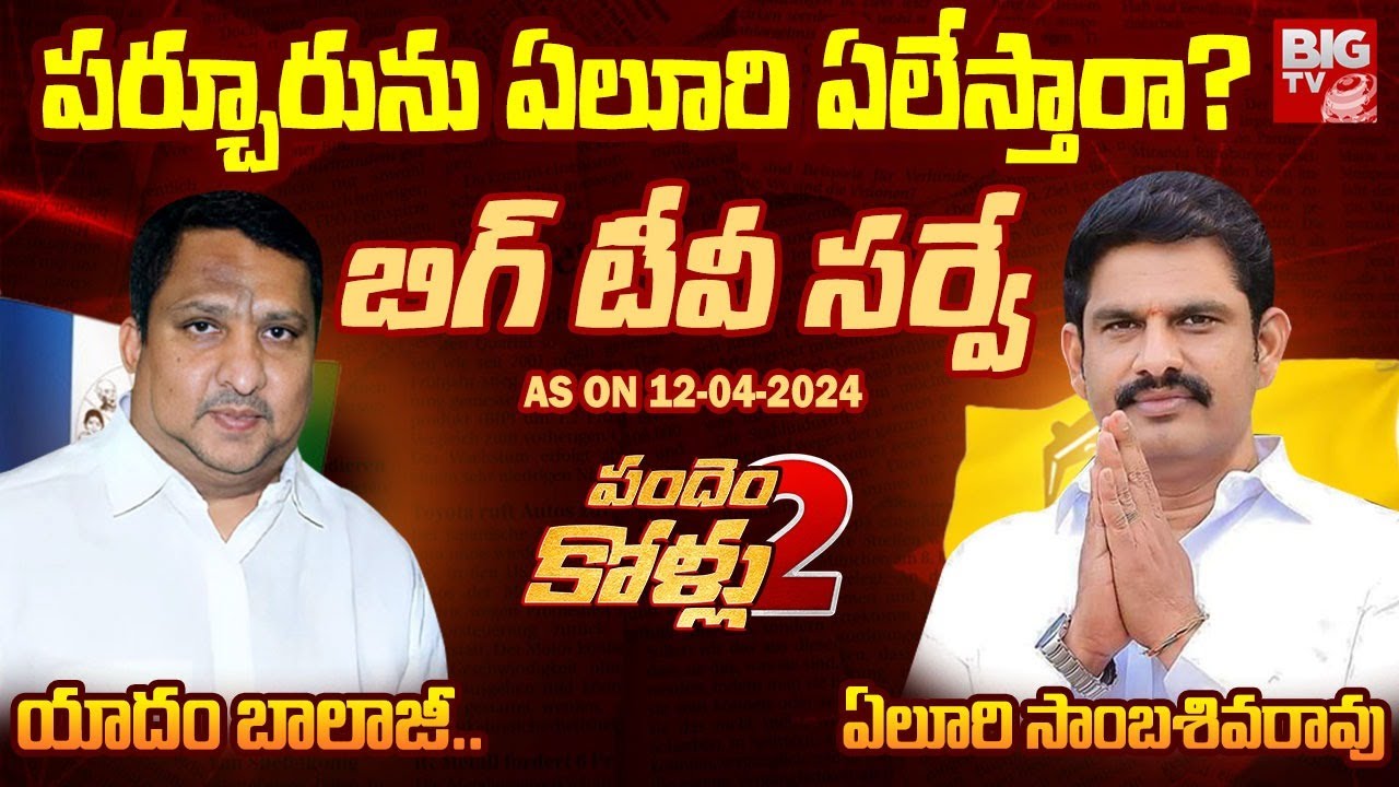BIG TV Survey On Parchur Assembly constituency | Yadam Balaji Vs Eluru Sambasiva Rao | BIG TV