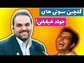 مجموعه سمی از سوتی های جواد خیابانی! اوس جواد عشقه!!!!