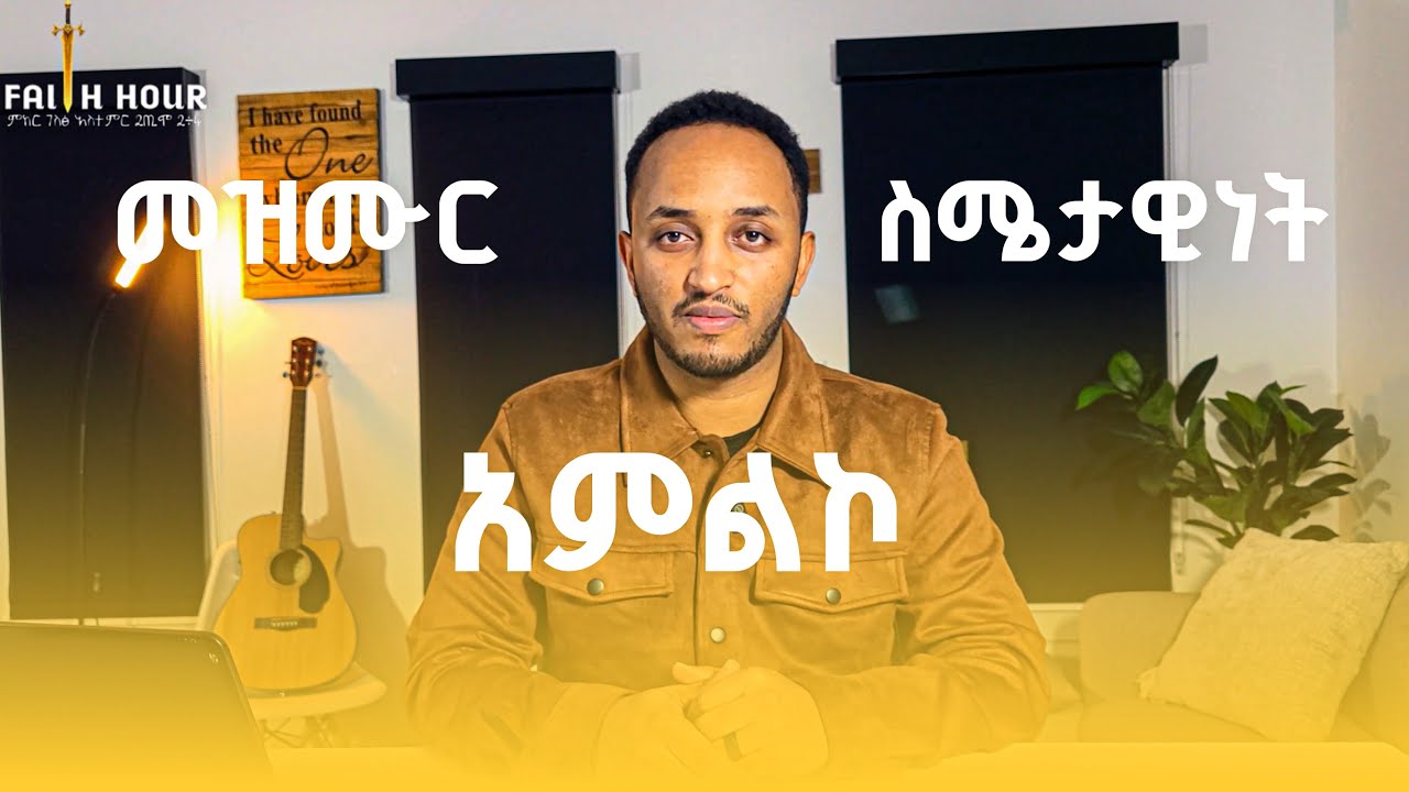 አምልኮ፦ ከዝማሬ ባሻገር ያለው እውነት | FAITH HOUR - ክፍል 1