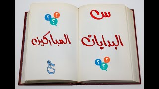 اسئله وأجوبه من الكتاب المقدس سفر التكوين الجزء الثانى والعشرون