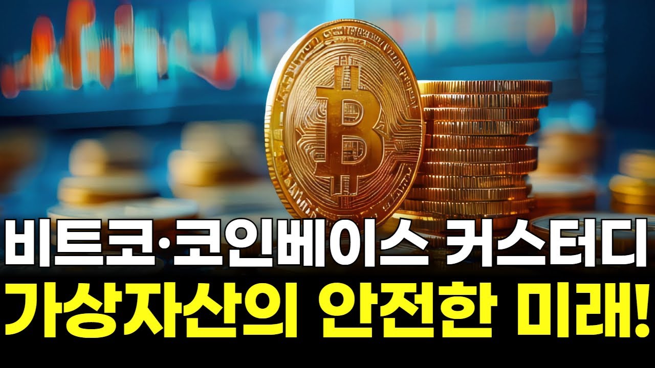 비트코·코인베이스 커스터디 가상자산의 안전한 미래! | 황석진 교수