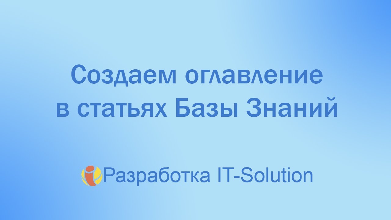 База Знаний Битрикс24 Оглавление в статьях - YouTube