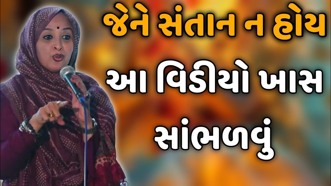 જેને સંતાન ન હોય એણે આ વિડીયો ખાસ સાંભળવું || nehal gadhavi latest gujarati motivation speech 2025