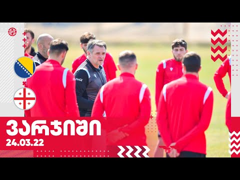 მზადება ბოსნია-ჰერცეგოვინასთან მატჩისთვის