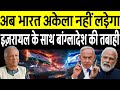 भारत–इज़रायल का सीक्रेट डिफेंस पैक्ट एक्टिव! बांग्लादेश में मचा हड़कंप | Mossad–RAW Joint Operation 