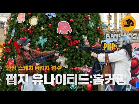 펍지 유나이티드: 홈커밍 in 펍지성수 현장스케치 | 배틀그라운드 | 배그