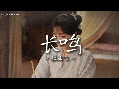 长鸣 - 张亚飞 || 九义人 电视剧原声带 || Faithful OST Pinyin Lyrics