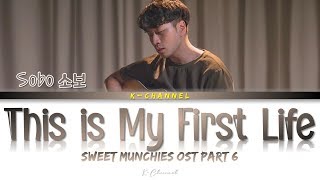 This is My First Life - SOBO 소보 | Sweet Munchies 야식남녀 OST Part 6 | Lyrics 가사 | Han/Rom/Eng