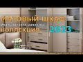 МАТОВЫЙ ШКАФ Итальянского качества КОЛЛЕКЦИЯ 2023 года. ШКАФ ШКАФ–КУПЕ.