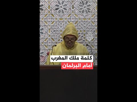كلمة ملك المغرب أمام البرلمان