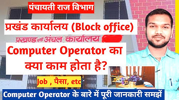 प्रखंड कार्यालय में Computer Operator का क्या काम होता है ? | Block Office पूरी जानकारी