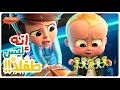 طفل يكتشف أن أخيه الرضيع مدير شركة سري ملخص The Boss Baby طفل يكتشف أن أخيه الرضيع مدير شركة سري ملخص The Boss Baby