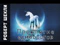 Роберт Шекли «Проклятие единорогов»