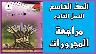 شرح و حل أسئلة درس  مراجعة المجرورات  |  اللغة العربية  | الصف التاسع | الفصل الثاني