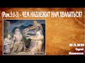 "Римлянам 5:3. Чем надлежит нам хвалиться?", Сергей Малиновски, церковь "Новое Начало", Берлин