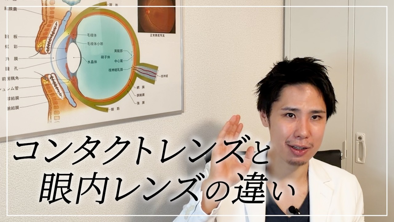 コンタクトレンズと眼内レンズの違い