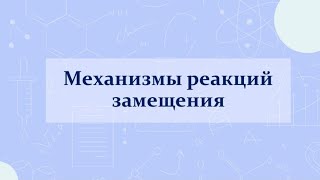 Механизмы реакций замещения. Радикальное/электрофильное/нуклеофильное замещение.