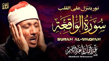 📖 سورة الواقعة بصوت أسطوري يهز القلوب 💫 تلاوة خاشعة للشيخ عبد الباسط عبد الصمد تبعث الراحة والسكينة