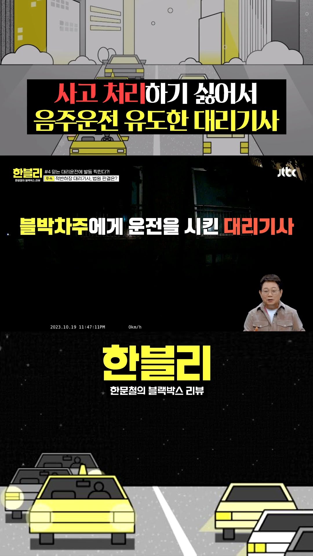 음주운전 뒤집어 씌우는 대리기사 #한블리 #shorts