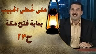 برنامج علي خطى الحبيب | الحلقة الثالثة والعشرون (23) بداية فتح مكة | Ala Khota Al Habeeb EP 23
