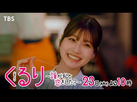 『くるり～誰が私と恋をした？～』4/23(火)第3話 “指輪”を巡りイケメンたちが意地の張り合い!?【TBS】