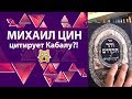 Цин цитирует Кабалу?!