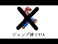 マリオデ ジャンプ縛りRTA 1P世界記録狙い⑧