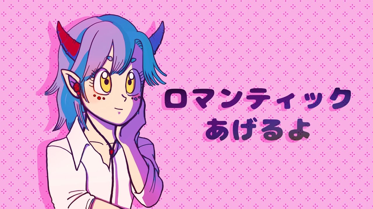 歌ってみた】ロマンティックあげるよ/橋本潮【coverd by τyan】 - YouTube
