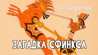 Загадка Сфинкса (1985 год) мультфильм