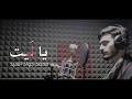 Ya Lait Mohammad J Sayyed يا ليت محمد جواد السيد Ya Lait Mohammad J Sayyed يا ليت محمد جواد السيد