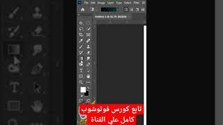 تعلم فوتوشوب من الصفر: دورة شاملة لإنشاء تصميمات احترافية #كورس جرافيك