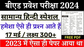 B.ed Entrance Exam Full Preparation 2024 || B.Ed Hindi Class || UP B.Ed Entrance Exam || 17 May