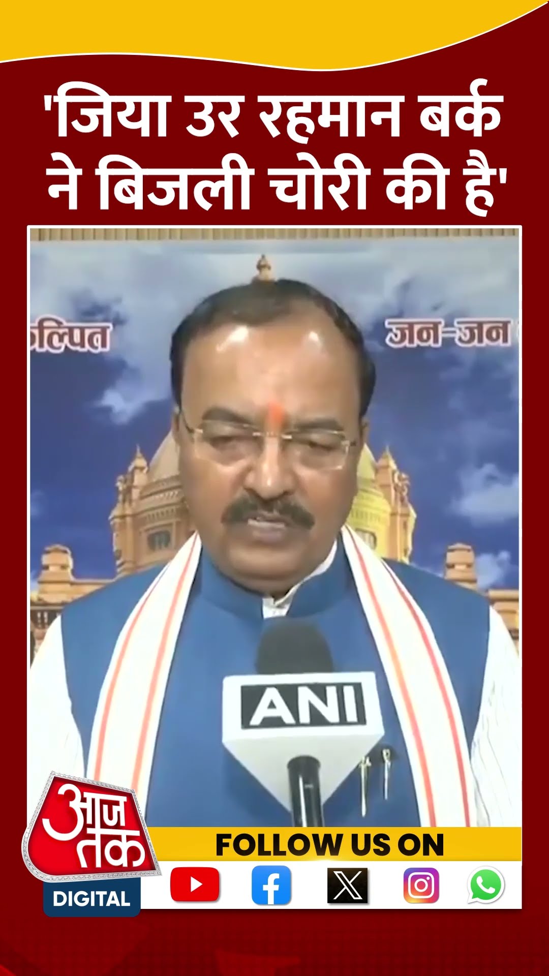 UP Politics: Ziaur Rahman Barq ने बिजली चोरी की है- Keshav Prasad Maurya #shorts #shortsvideo