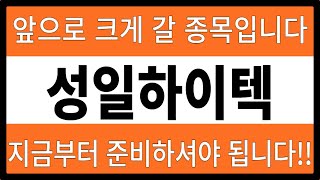 [성일하이텍] #성일하이텍,#성일하이텍전망,#성일하이텍분석,#성일하이텍목표가,#성일하이텍전망,#성일하이텍대응,#성일하이텍호재,#성일하이텍차트,#성일하이텍분석