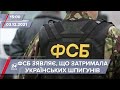 Росія завляє, що затримала українських шпигунів | На цю хвилину