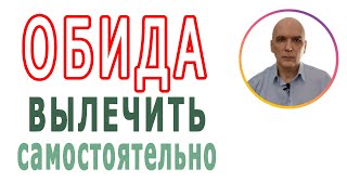 Как Избавиться От Обиды