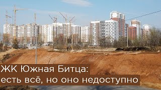 ЖК Южная Битца: есть всё, но оно недоступно