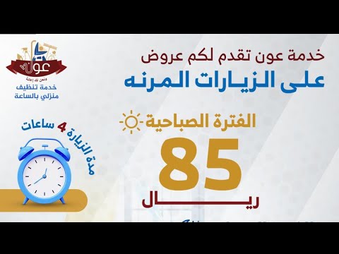 عون عاملات منزلية بنظام الساعة