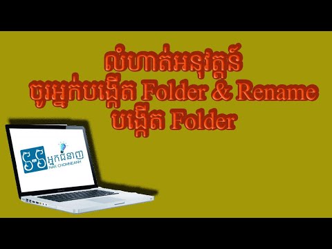 លំហាត់អនុវត្តន៍(ភាគ5)​ ចូរអ្នកបង្កើ Folder & Rename & បង្កើត​ Folder