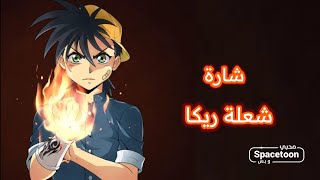 شعلة ريكا شارة البداية flame of recca opening Arabic