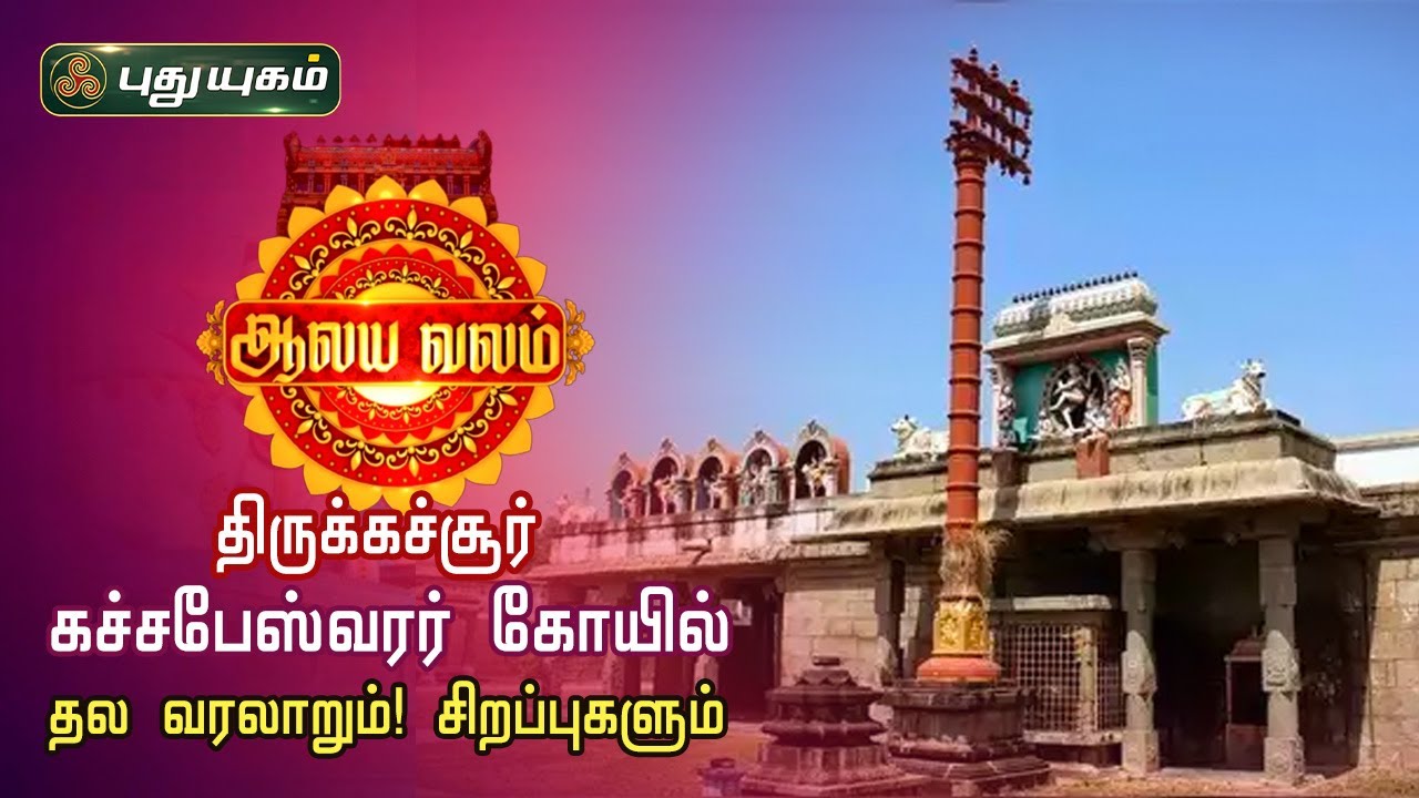 திருக்கச்சூர், கச்சபேஸ்வரர் கோயில் தல வரலாறும்! சிறப்புகளும் | ஆலய வலம் | PuthuyugamTV