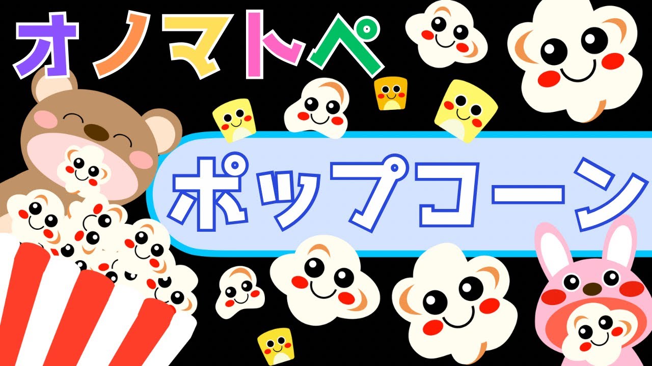 赤ちゃん喜ぶオノマトペ＆歌♪【ポップコーン】オノマトペ 赤ちゃん泣き止むMake a baby stop crying.Baby Sensory. ☆幼児向け知育アニメ☆