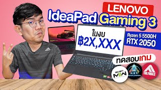 รีวิว Lenovo IdeaPad Gaming 3 สเปค Ryzen 5 + RTX2050 ตัวจบในงบ 20,000 บาท